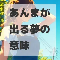 あんまが出る夢のサムネイル