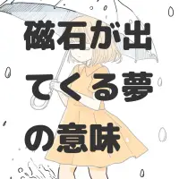 磁石が出てくる夢のサムネイル