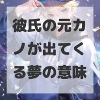彼氏の元カノが出てくる夢のサムネイル