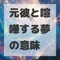 元彼と喧嘩する夢のサムネイル