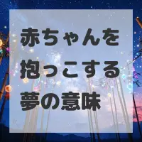 赤ちゃんを抱っこする夢のサムネイル