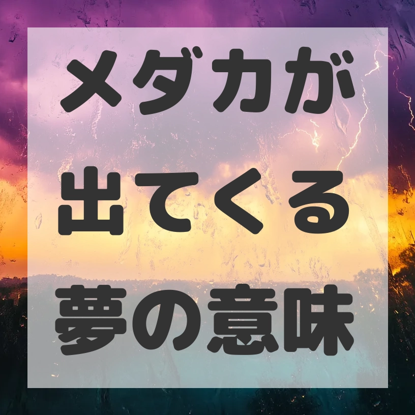 メダカが出てくる夢のサムネイル画像