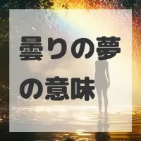 曇りの夢のサムネイル