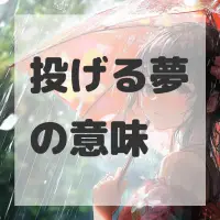 投げる夢のサムネイル