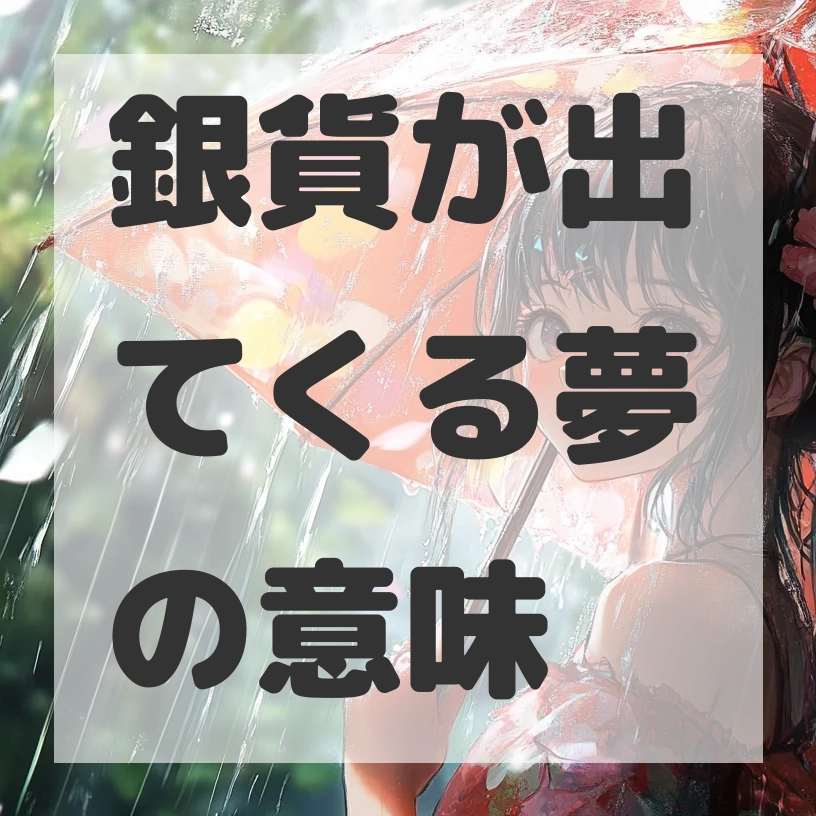 銀貨が出てくる夢のサムネイル画像