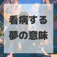 看病する夢のサムネイル