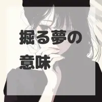 掘る夢のサムネイル