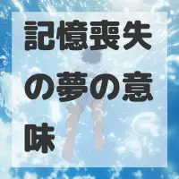 記憶喪失の夢のサムネイル