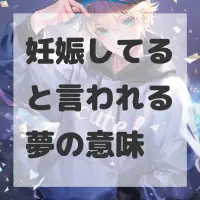 妊娠してると言われる夢のサムネイル