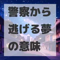 警察から逃げる夢のサムネイル
