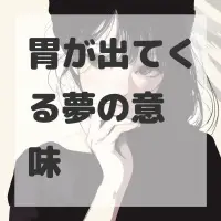 胃が出てくる夢のサムネイル