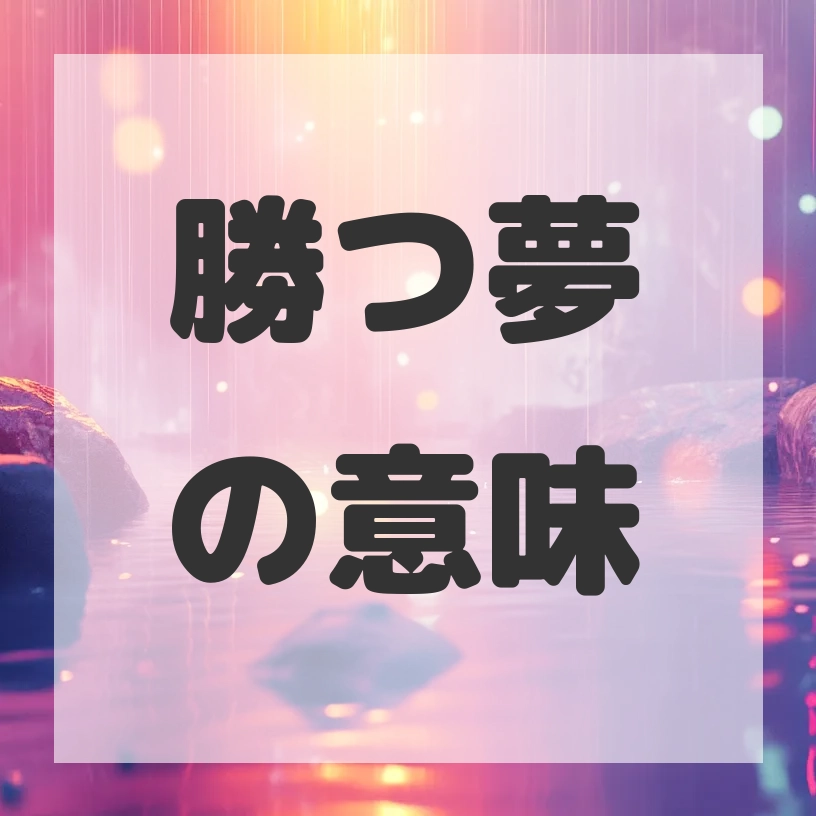 勝つ夢のサムネイル画像