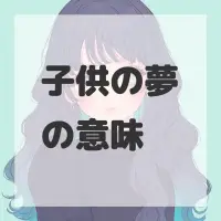 子供の夢のサムネイル