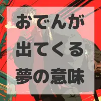 おでんが出てくる夢のサムネイル