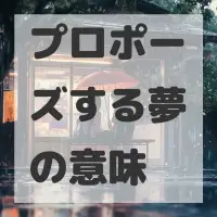 プロポーズする夢のサムネイル