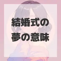 結婚式の夢のサムネイル
