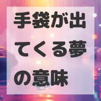 手袋が出てくる夢のサムネイル
