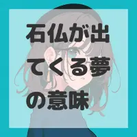 石仏が出てくる夢のサムネイル