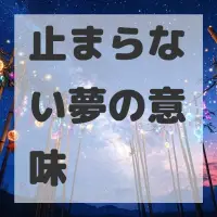 止まらない夢のサムネイル