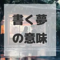 書く夢のサムネイル