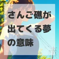 さんご礁が出てくる夢のサムネイル