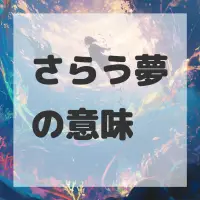 さらう夢のサムネイル