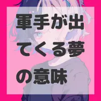 軍手が出てくる夢のサムネイル