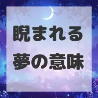 睨まれる夢のサムネイル