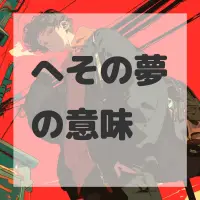 へその夢のサムネイル