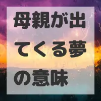 母親が出てくる夢のサムネイル