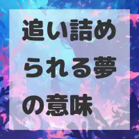 追い詰められる夢のサムネイル