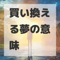 買い換える夢のサムネイル