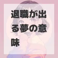 退職が出る夢のサムネイル
