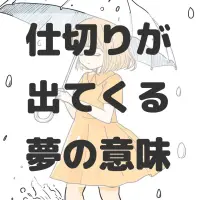 仕切りが出てくる夢のサムネイル