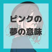 ピンクの夢のサムネイル