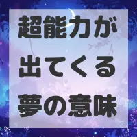 超能力が出てくる夢のサムネイル