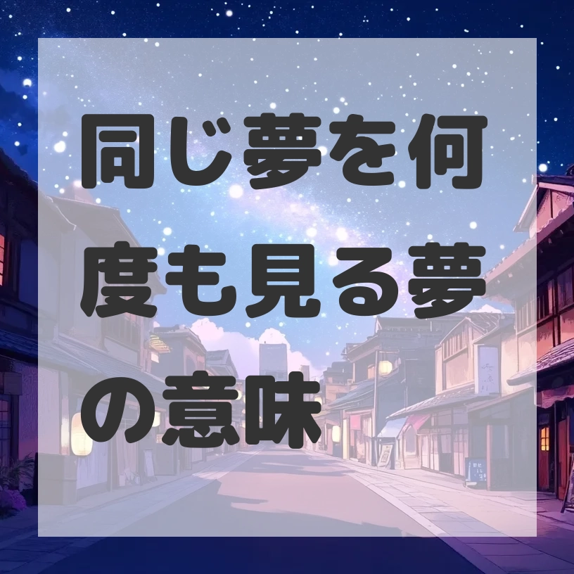 同じ夢を何度も見る夢のサムネイル画像