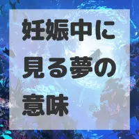妊娠中に見る夢のサムネイル