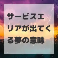 サービスエリアが出てくる夢のサムネイル
