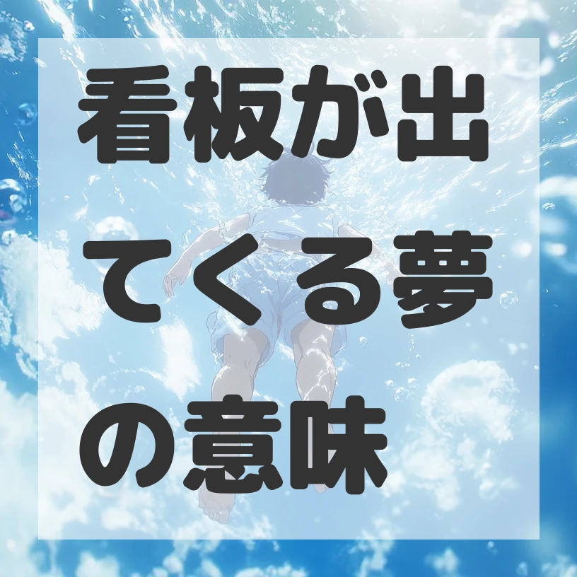 看板が出てくる夢のサムネイル画像