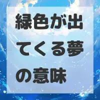緑色が出てくる夢のサムネイル