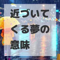 近づいてくる夢のサムネイル
