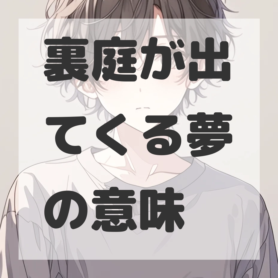 裏庭が出てくる夢のサムネイル画像