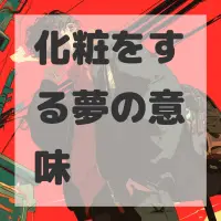 化粧をする夢のサムネイル
