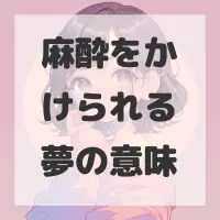 麻酔をかけられる夢のサムネイル