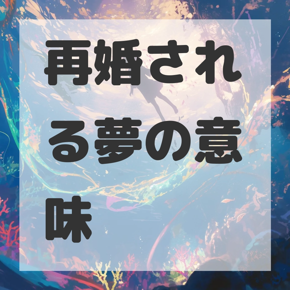 再婚される夢のサムネイル画像