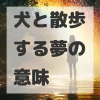 犬と散歩する夢のサムネイル