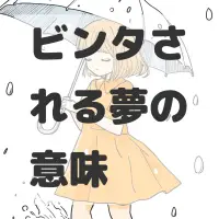 ビンタされる夢のサムネイル