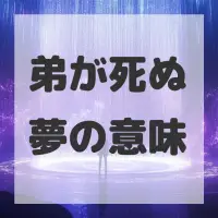弟が死ぬ夢のサムネイル