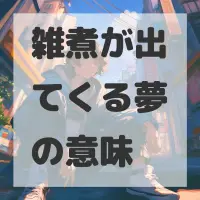 雑煮が出てくる夢のサムネイル